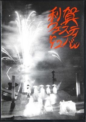 Program from "Orestes / Dionysus" at Toga Festival, Japan, 1992